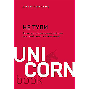 НЕ ТУПИ. Только тот, кто ежедневно работает над собой, живет жизнью мечты