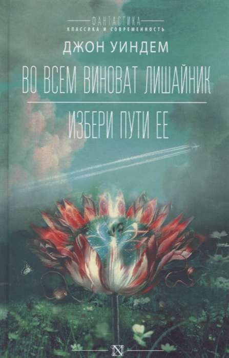 Во всём виноват лишайник. Избери пути её