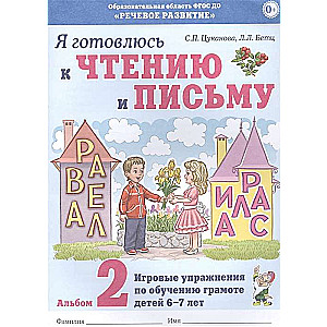 Я готовлюсь к чтению и письму. Альбом 2 Игровые упражнения по обучению грамоте детей 6-7 лет.