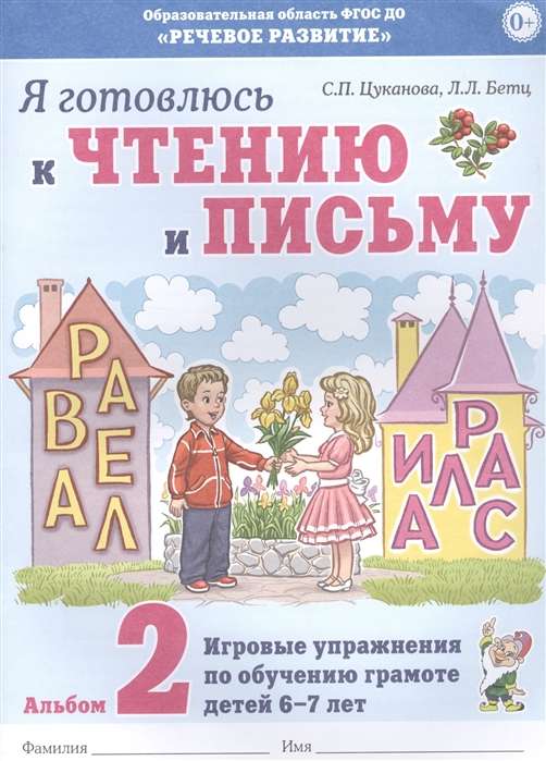 Я готовлюсь к чтению и письму. Альбом 2 Игровые упражнения по обучению грамоте детей 6-7 лет. 