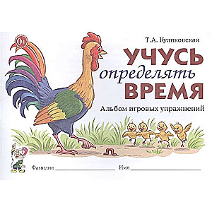 Учусь определять время. Альбом игровых упражнений.