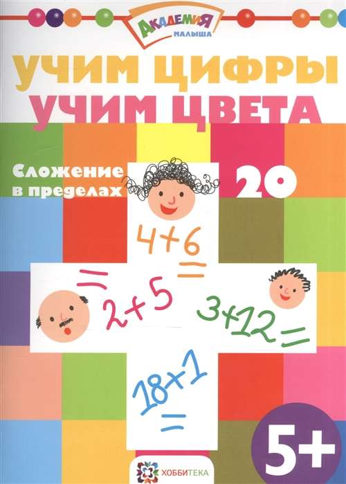 Учим цифры. Учим цвета. Сложение в пределах 20