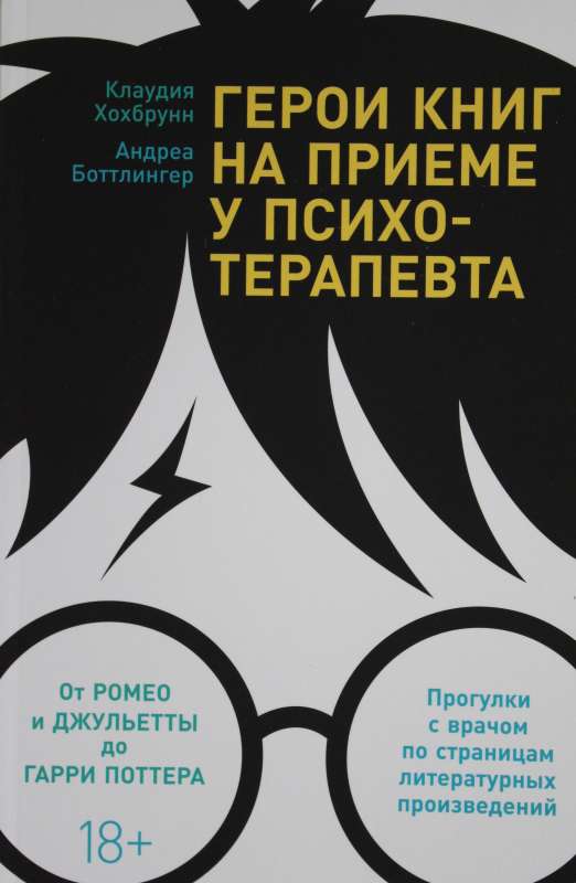 Герои книг на приеме у психотерапевта: Прогулки с врачом по страницам литературных произведений. От