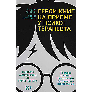 Герои книг на приеме у психотерапевта: Прогулки с врачом по страницам литературных произведений. От