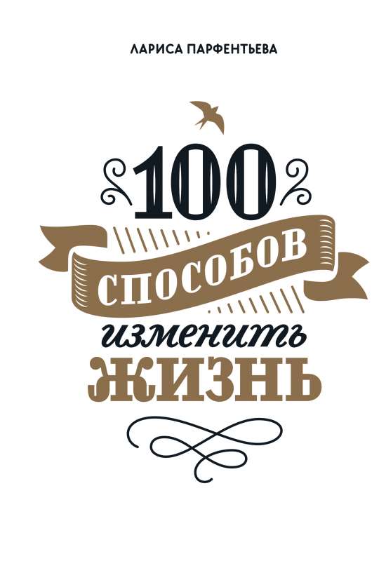 100 способов изменить жизнь