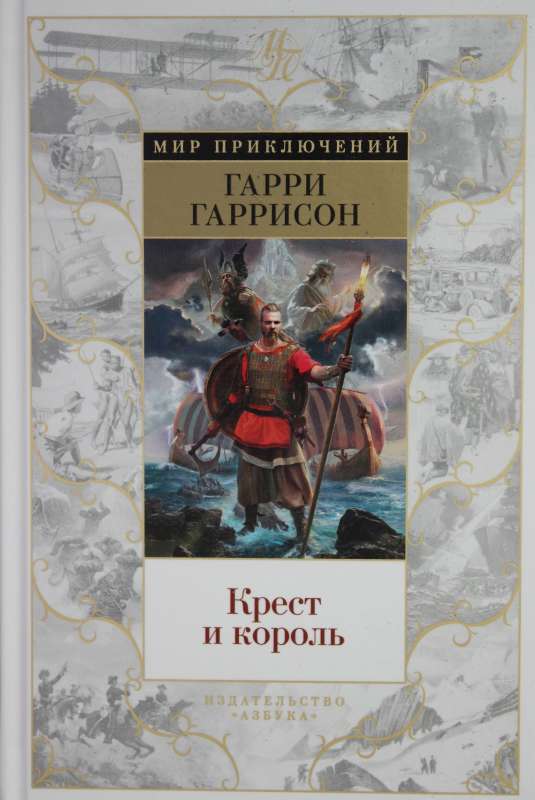 Крест и король