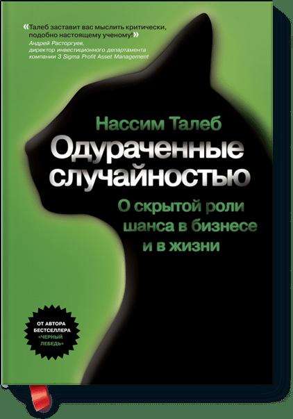 Одураченные случайностью. Скрытая роль шанса в бизнесе и жизни.