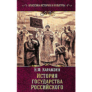 История государства Российского