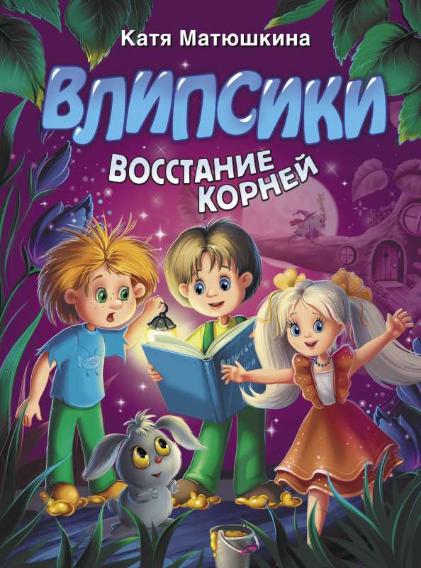 Влипсики. Восстание корней