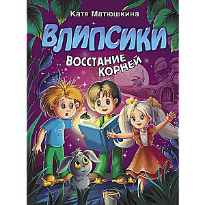 Влипсики. Восстание корней