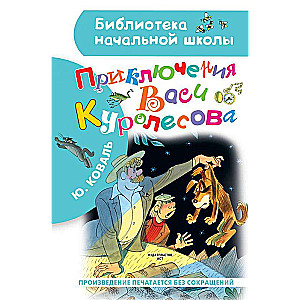 Приключения Васи Куролесова. Рисунки В. Чижикова