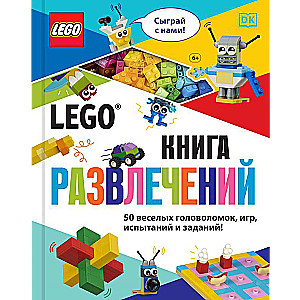 LEGO Книга развлечений (+ набор LEGO из 45 элементов)