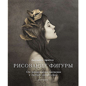 Рисование фигуры. От копирования мастеров к свободе творчества. Воркбук