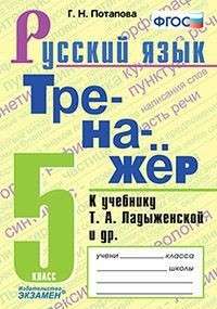 Русский язык. 5 класс. Тренажёр к учебнику Т.А. Ладыженской и др.