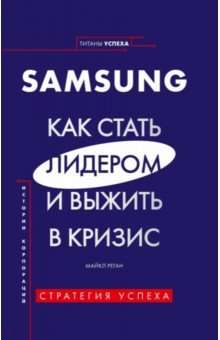 Samsung. Как стать лидером и выжить в кризис