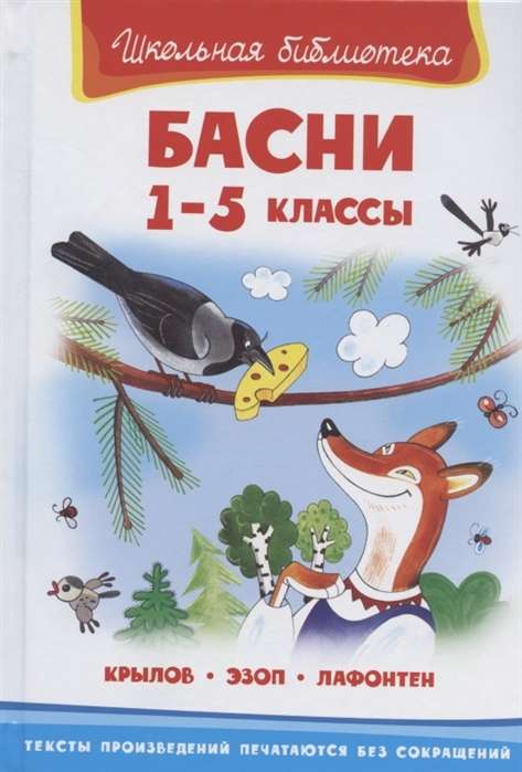 Басни. 1-5 классы