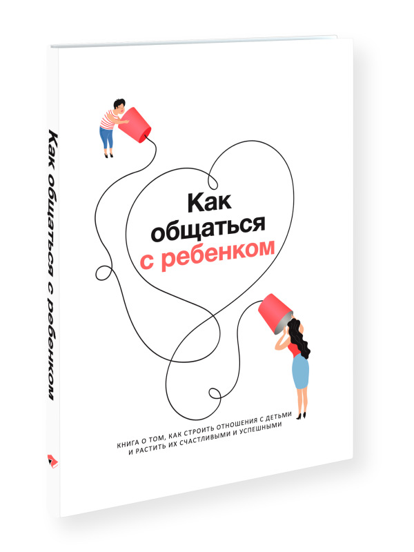 Как общаться с ребенком