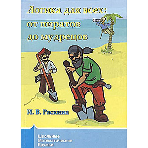 Логика для всех. От пиратов до мудрецов