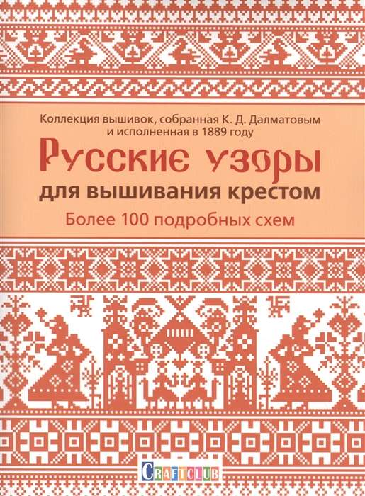 Русские узоры для вышивания крестом:Более 100 подробных схем