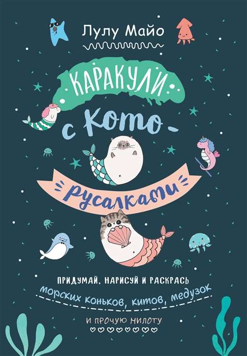 Каракули с кото-русалками (темно-синяя обложка). Выпуск № 3