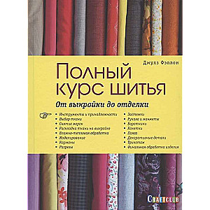 Burda представляет: Полный курс шитья: от выкройки до отделки