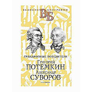 Григорий Потёмкин. Александр Суворов. Грандиозные победители