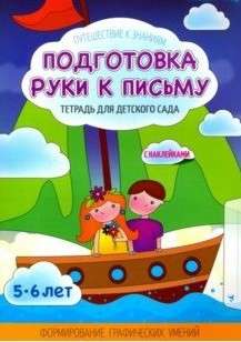 Подготовка руки к письму. Тетрадь для детского сада. 5-6 лет