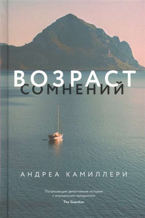 Возраст сомнений