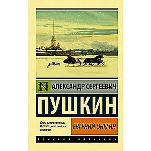 Евгений Онегин; [Борис Годунов; Маленькие трагедии]