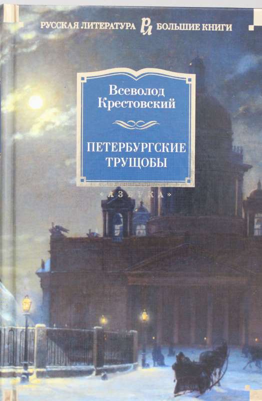 Петербургские трущобы