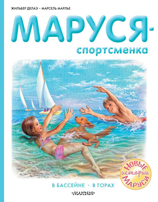 Маруся - спортсменка