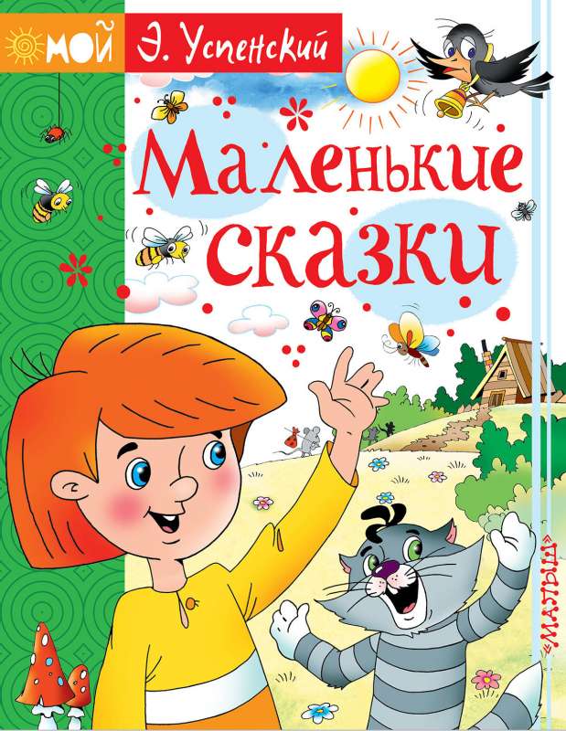 Маленькие сказки