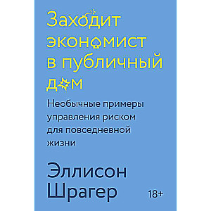 Заходит экономист в публичный дом. Необычные примеры управления риском для повседневной жизни