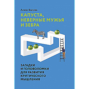 Капуста, неверные мужья и зебра. Загадки и головоломки для развития критического мышления