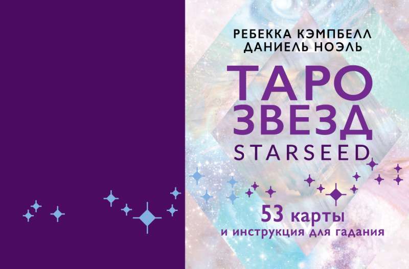 Таро звезд. Starseed. 53 карты и инструкция для гадания