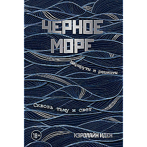 Черное море. Маршруты и рецепты. Сквозь тьму и свет