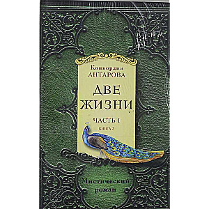 Две жизни. Часть 1. Комплект из двух книг