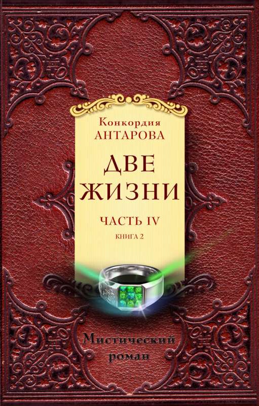 Две жизни. Часть 4. Комплект из двух книг