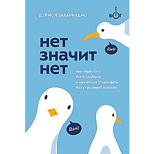 НЕТ ЗНАЧИТ НЕТ. Как перестать быть удобным и научиться говорить  нет  без угрызений совести