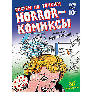 Horror-комиксы. Рисуем по точкам