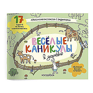 Весёлые каникулы в деревне. Занимательный альбом: раскрась, смастери и играй