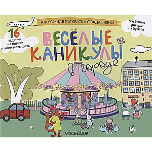 Веселые каникулы в городе. Занимательный альбом: раскрась, смастери и играй