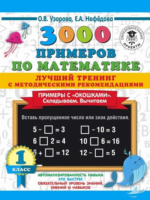 3000 примеров по математике. Лучший тренинг. 1 класс. Складываем. Вычитаем. Примеры с окошками