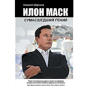 Илон Маск: сумасшедший гений