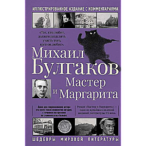 Мастер и Маргарита