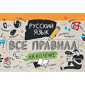 Русский язык. Все правила на коленке