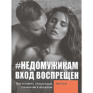 #НЕДОМУЖИКАМ вход воспрещён. Как оставить нездоровые отношения в прошлом