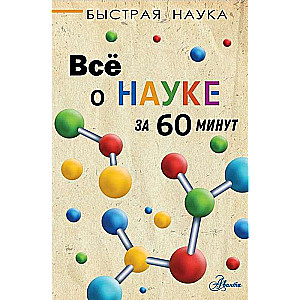 Всё о науке за 60 минут