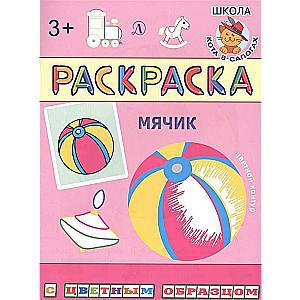 Раскраска. Мячик