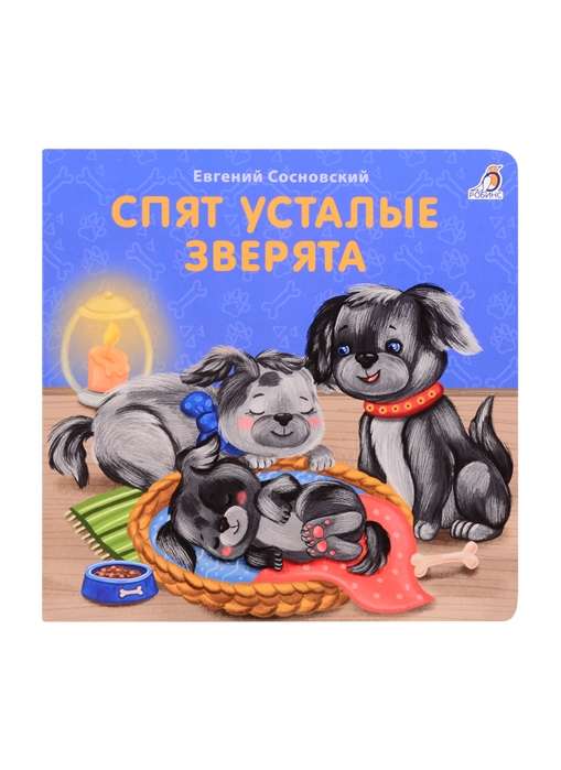 Спят усталые зверята